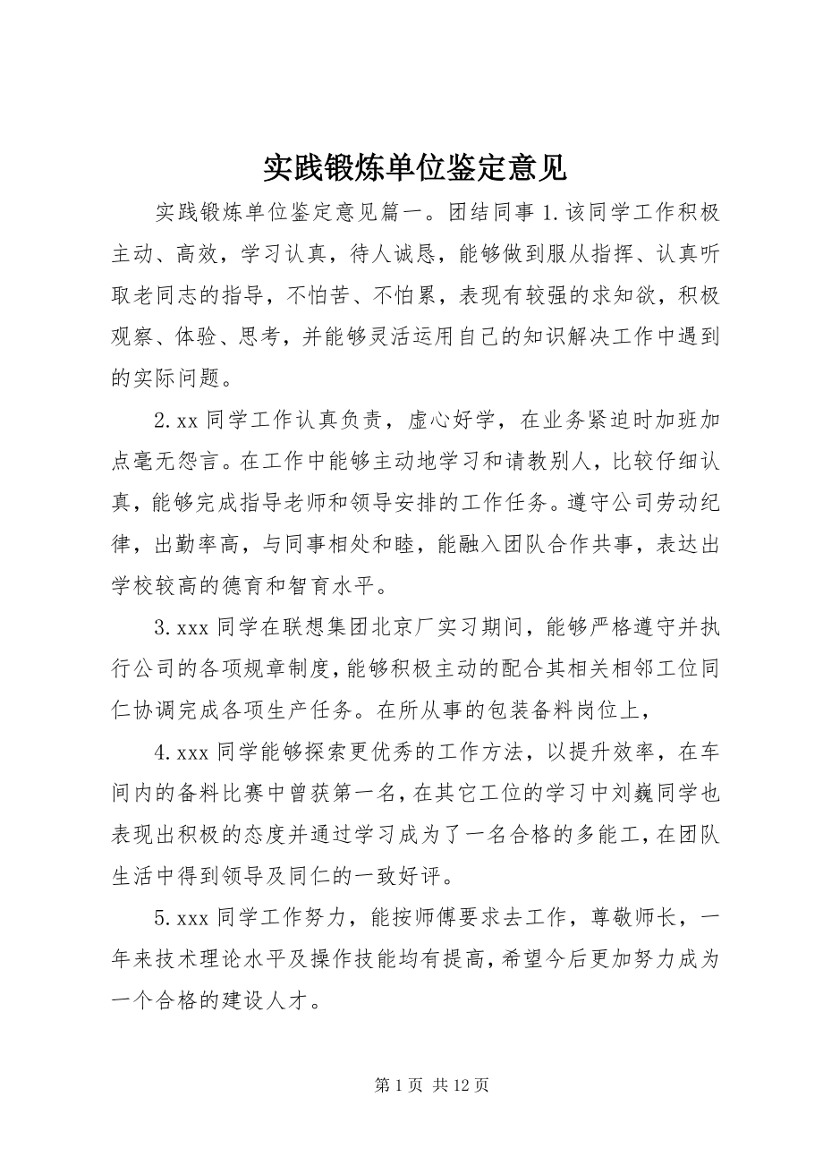 2023年实践锻炼单位鉴定意见.docx_第1页