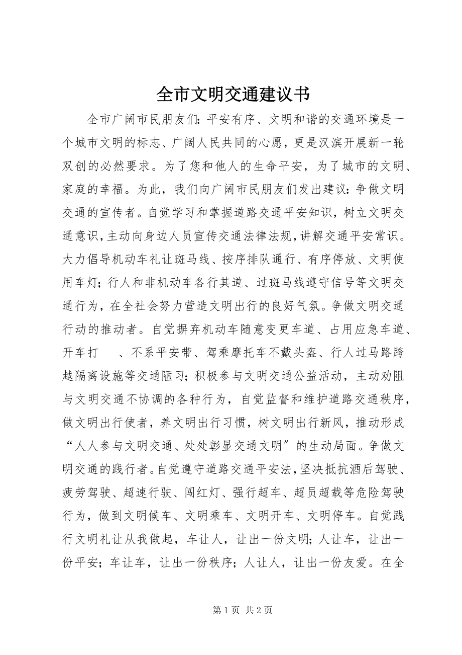 2023年全市文明交通倡议书.docx_第1页