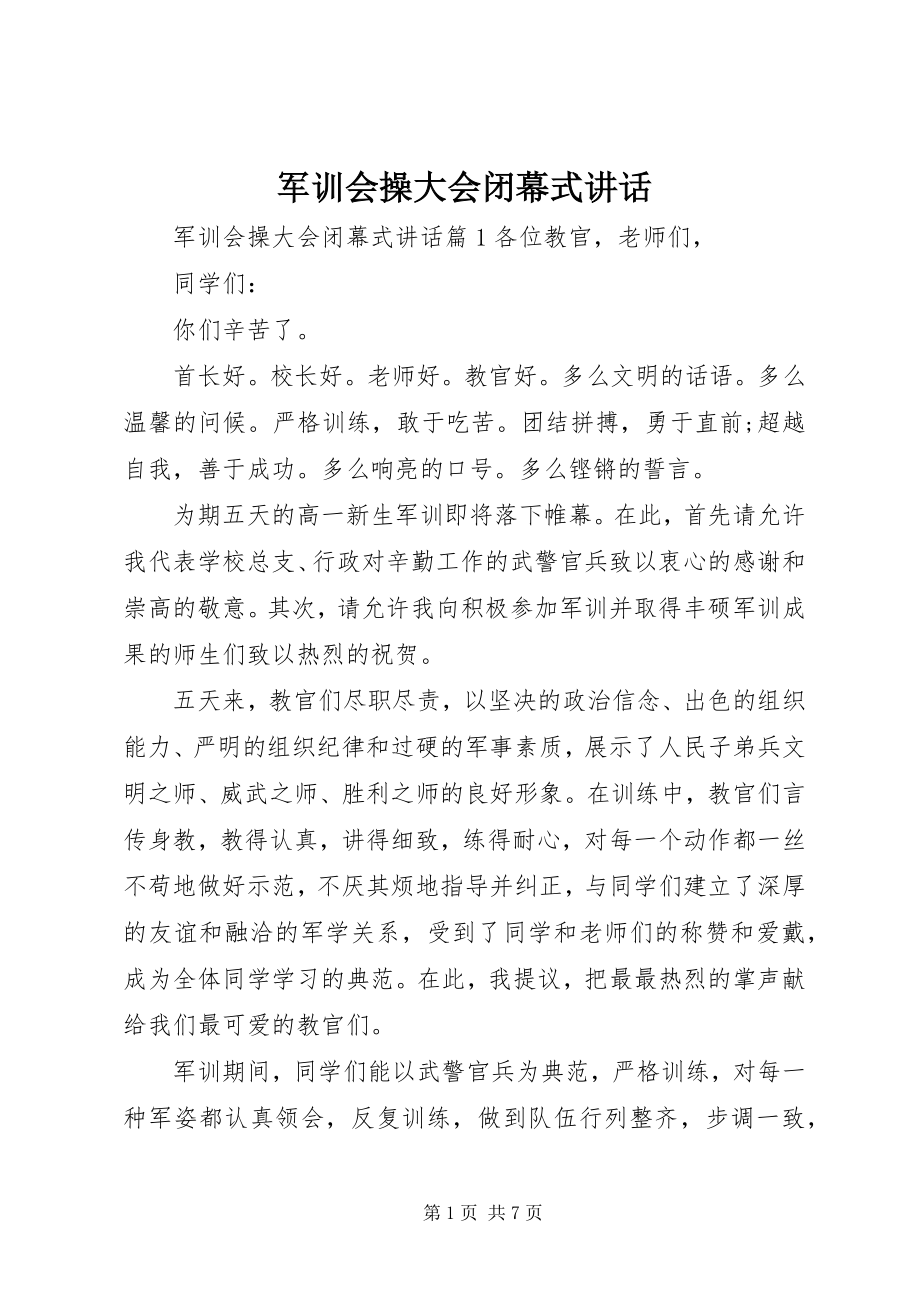 2023年军训会操大会闭幕式致辞.docx_第1页