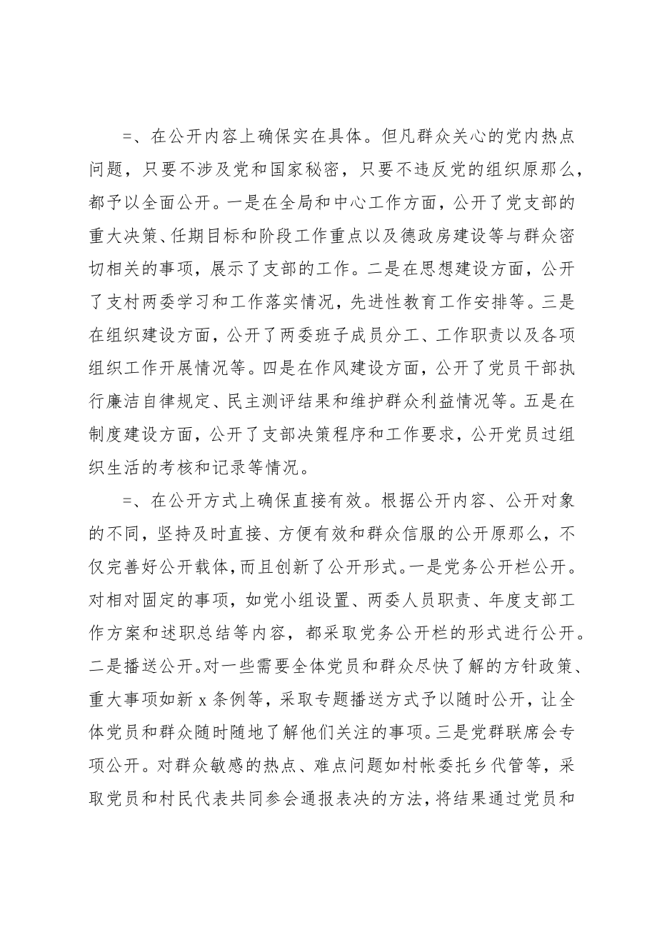 2023年打造党务公开工作平台－提高农村支部执政能力新编.docx_第2页