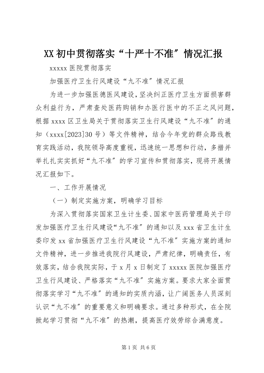 2023年XX初中贯彻落实十严十不准情况汇报.docx_第1页