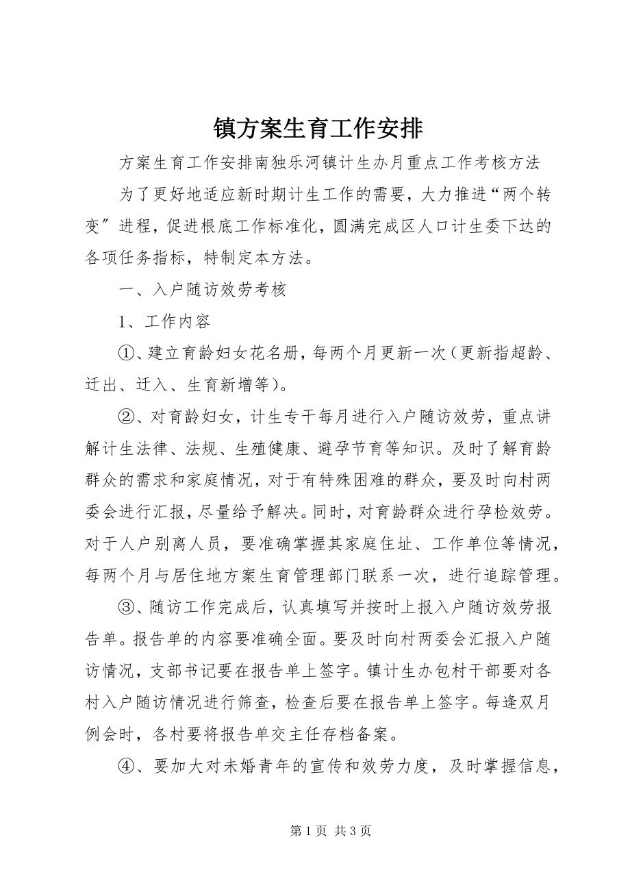 2023年镇计划生育工作安排.docx_第1页