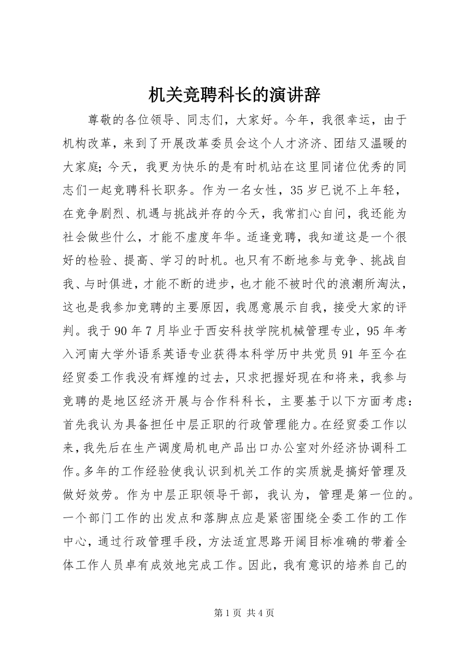 2023年机关竞聘科长的演讲辞.docx_第1页