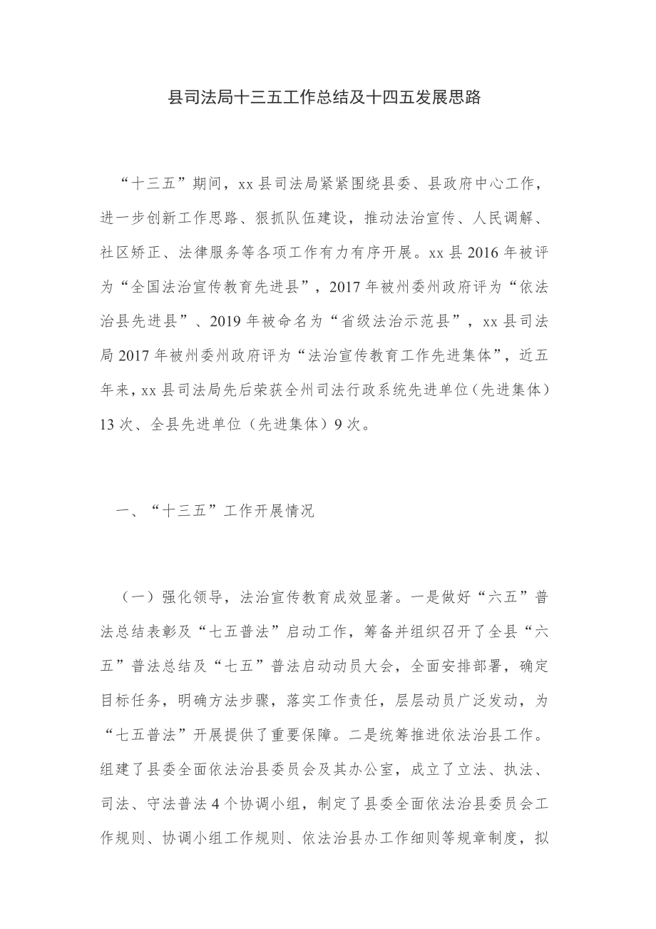 县司法局十三五工作总结及十四五发展思路.docx_第1页