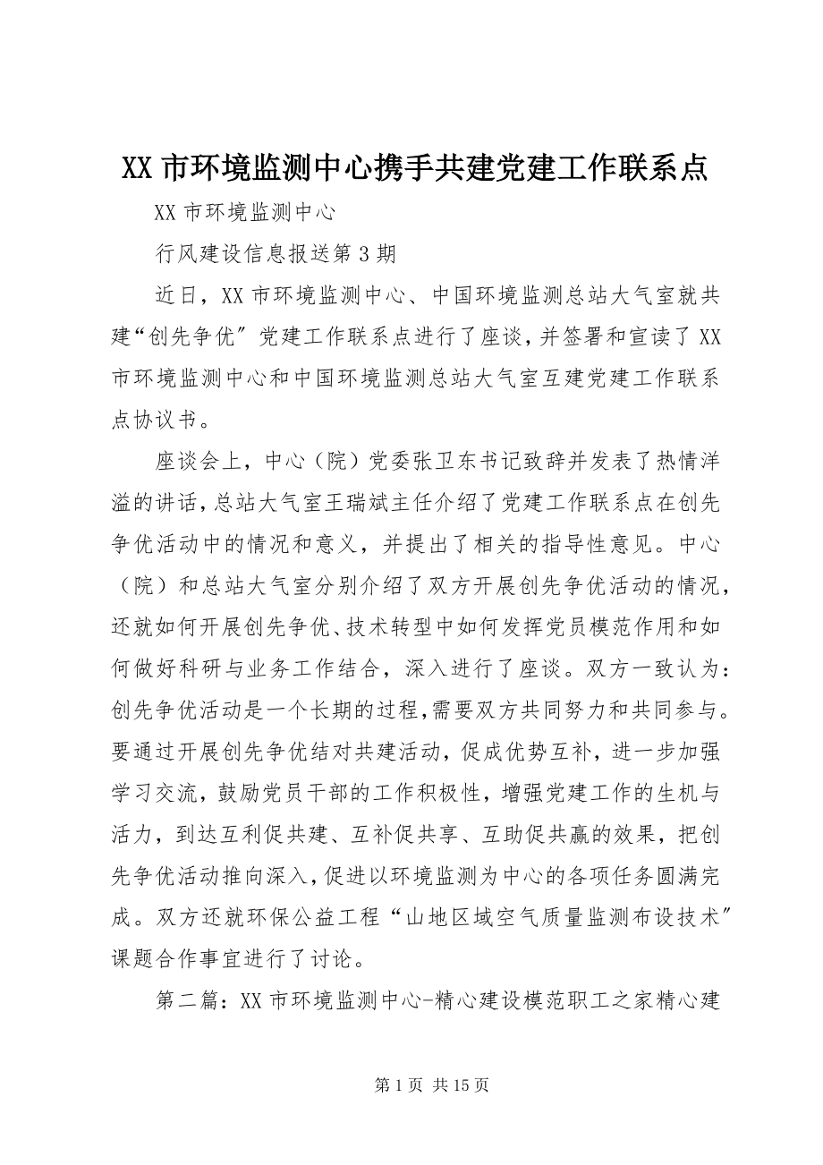 2023年XX市环境监测中心携手共建党建工作联系点新编.docx_第1页