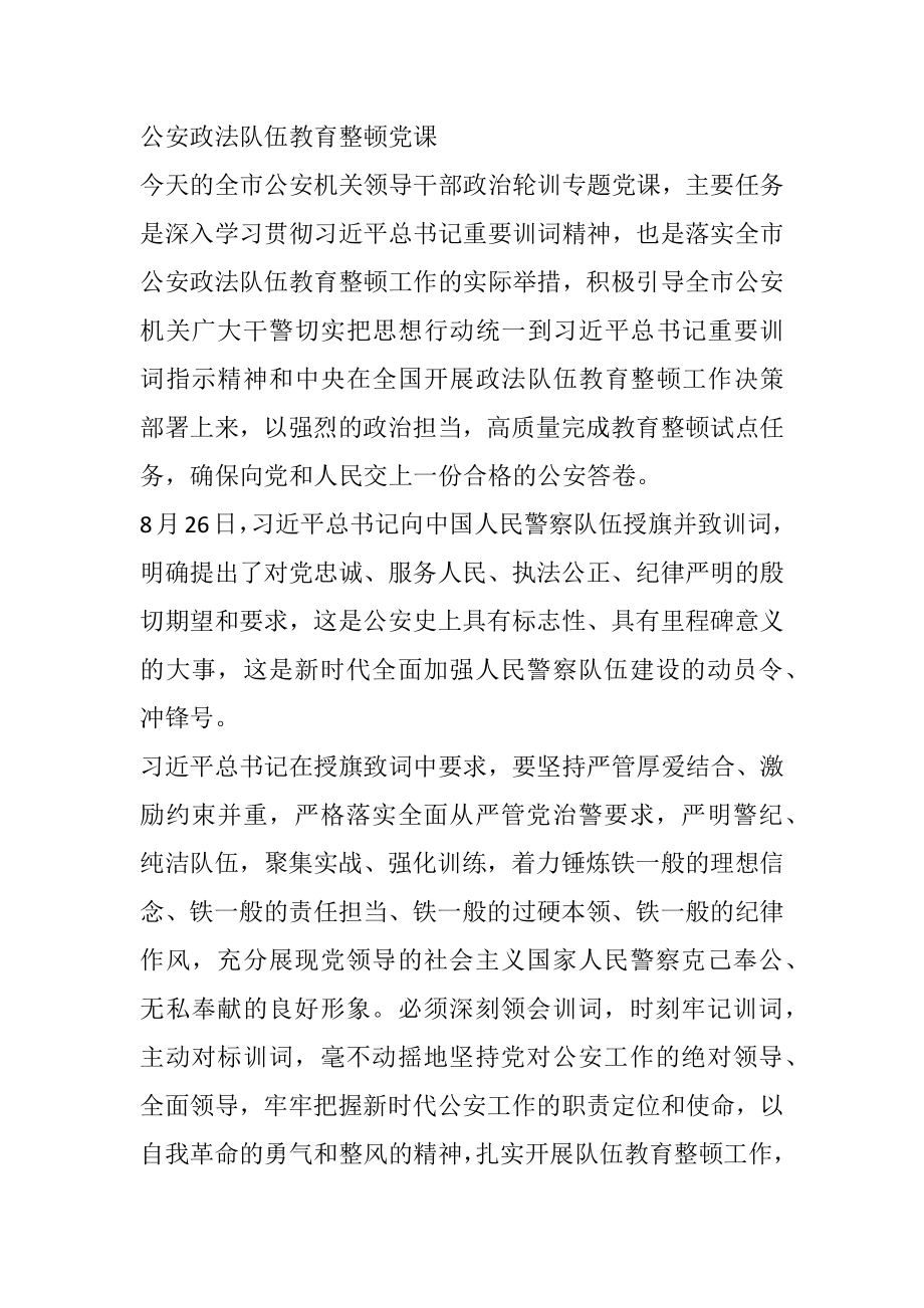 公安政法队伍教育整顿党课.docx_第1页