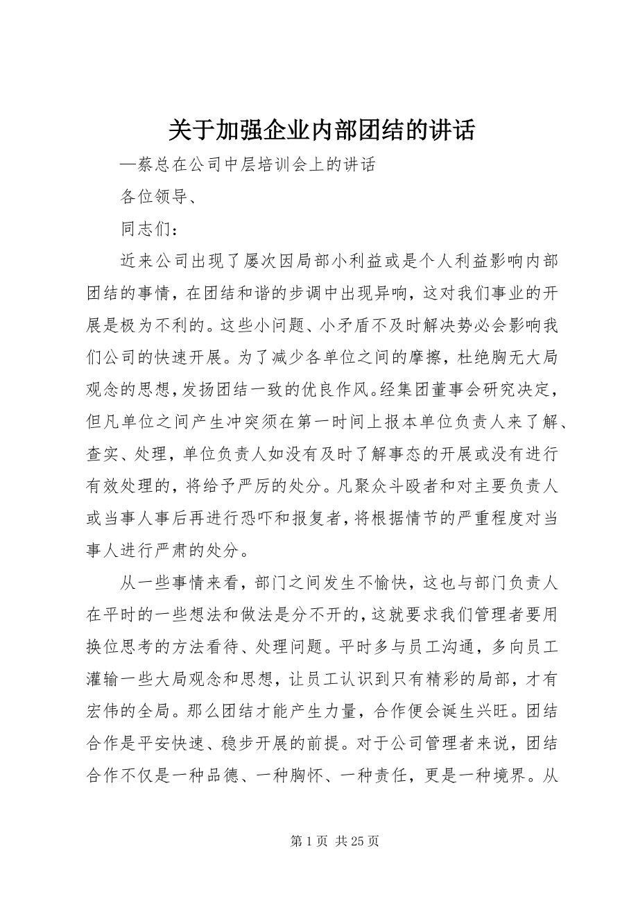 2023年加强企业内部团结的致辞.docx_第1页