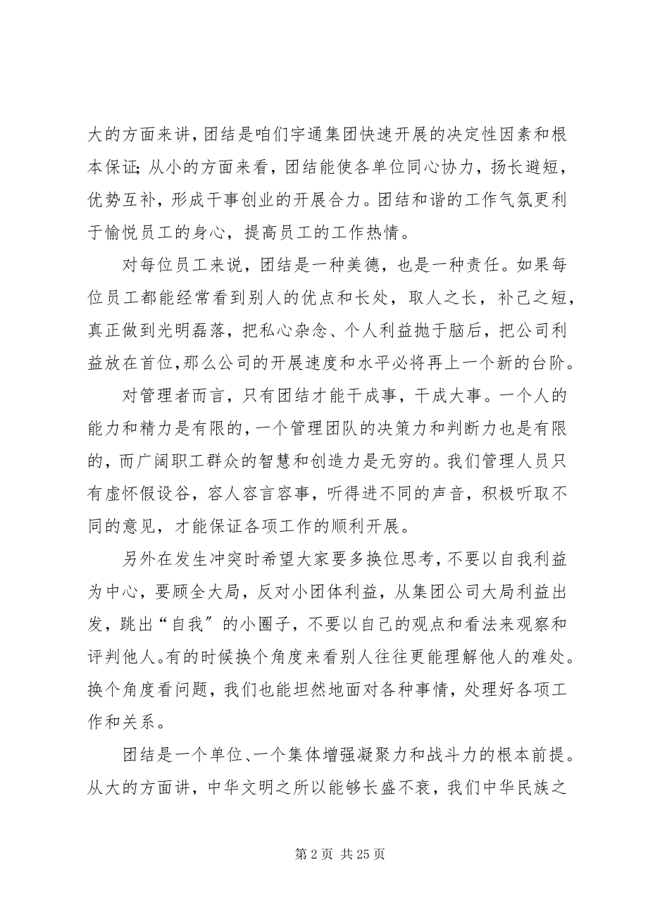 2023年加强企业内部团结的致辞.docx_第2页