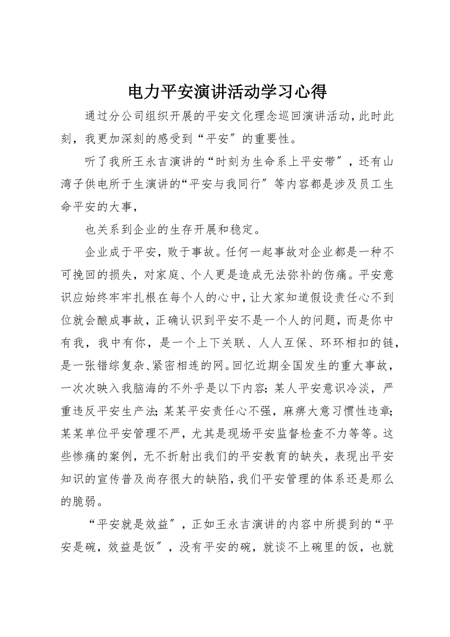 2023年电力安全演讲活动学习心得新编.docx_第1页