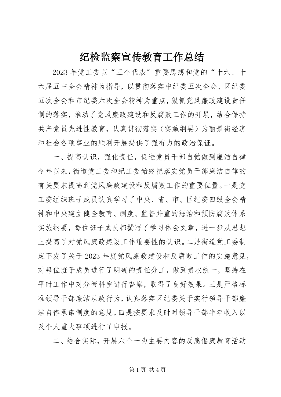 2023年纪检监察宣传教育工作总结.docx_第1页