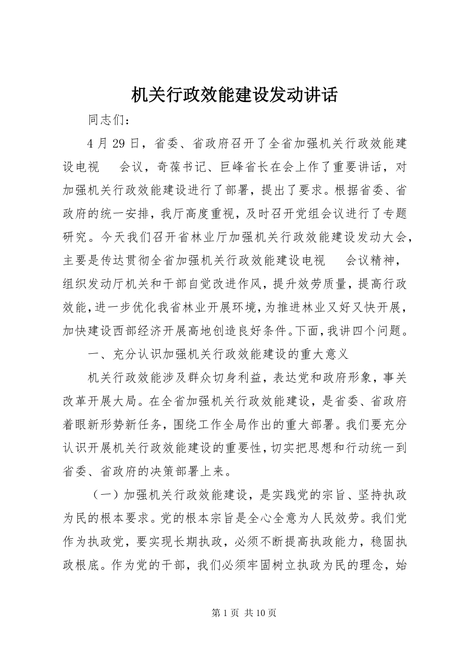 2023年机关行政效能建设动员致辞.docx_第1页