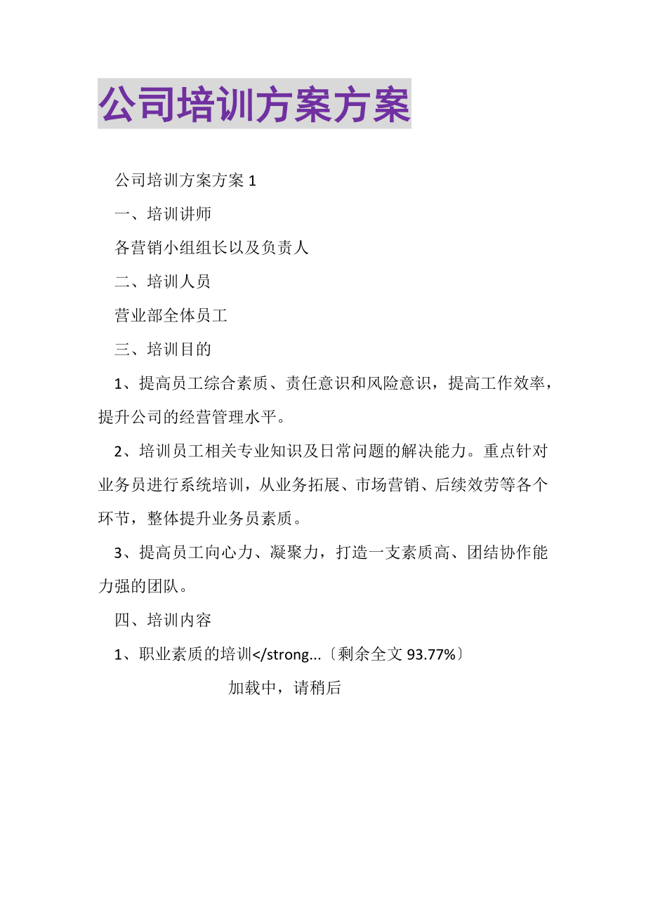 2023年公司培训计划方案.doc_第1页