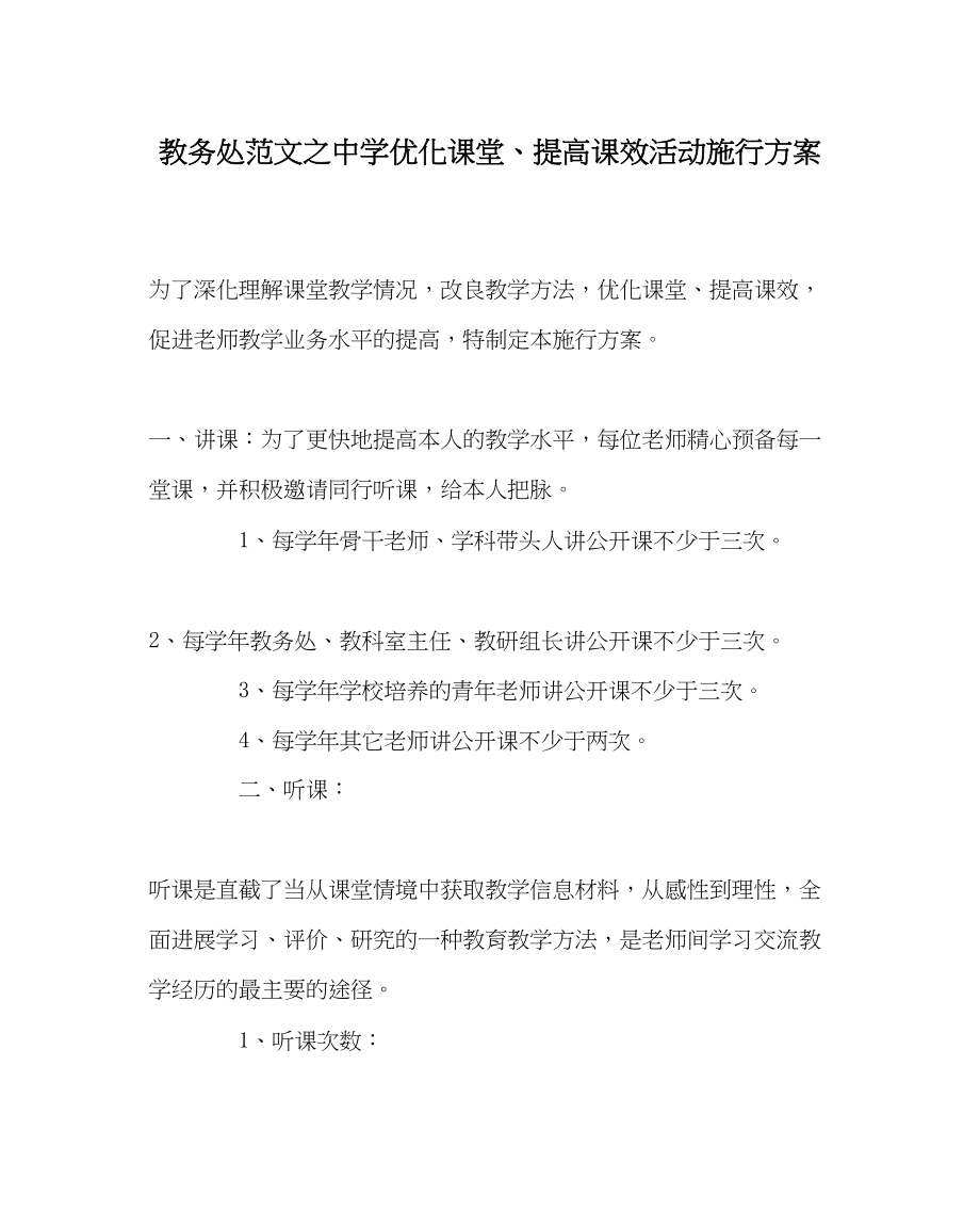 2023年教导处范文优化课堂提高课效活动实施方案.docx_第1页