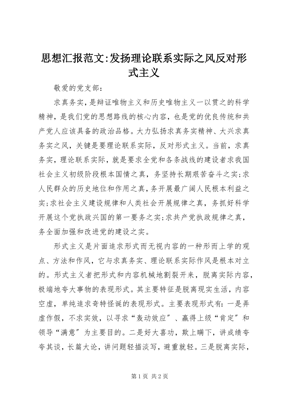 2023年思想汇报发扬理论联系实际之风反对形式主义.docx_第1页