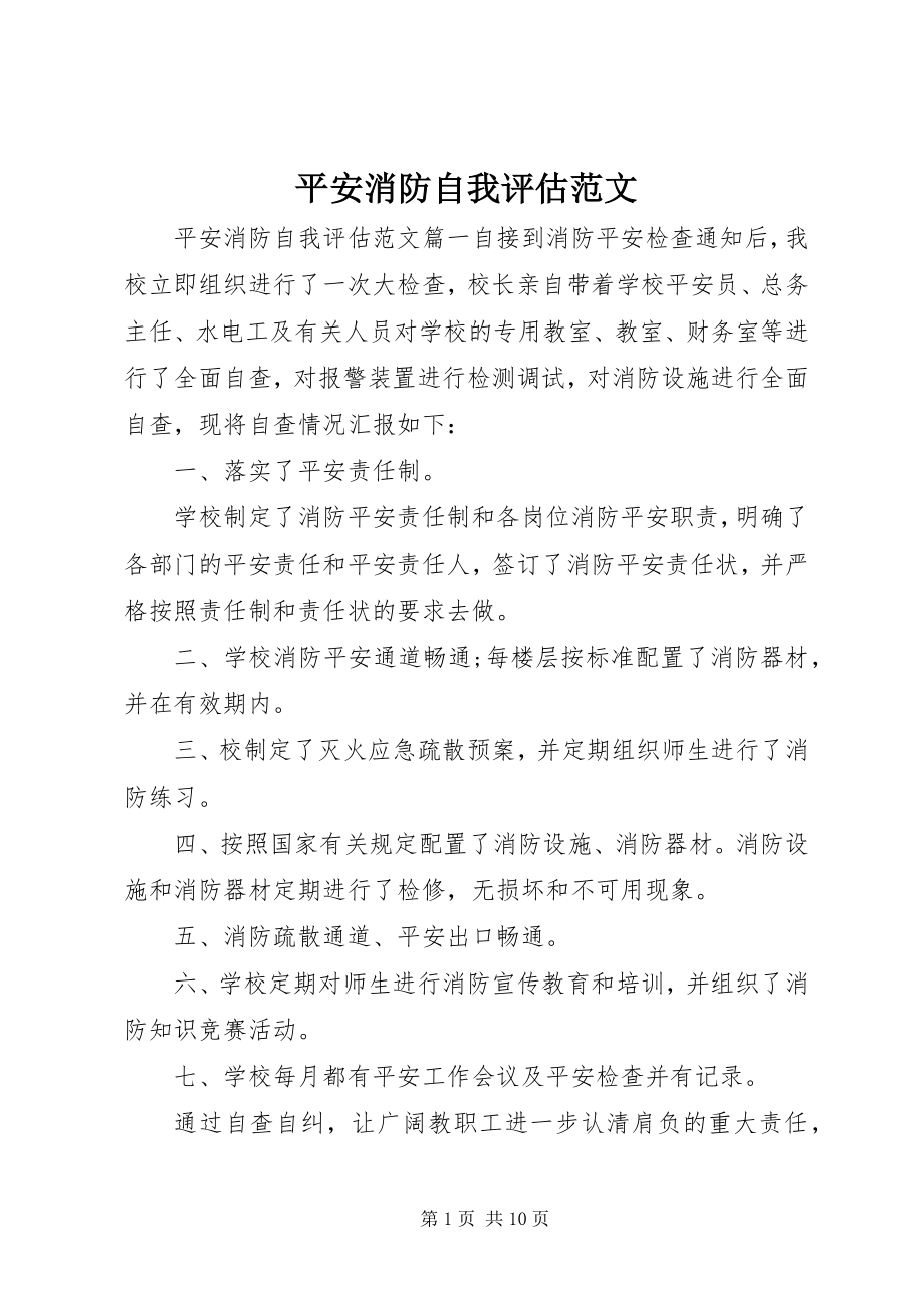 2023年安全消防自我评估新编.docx_第1页