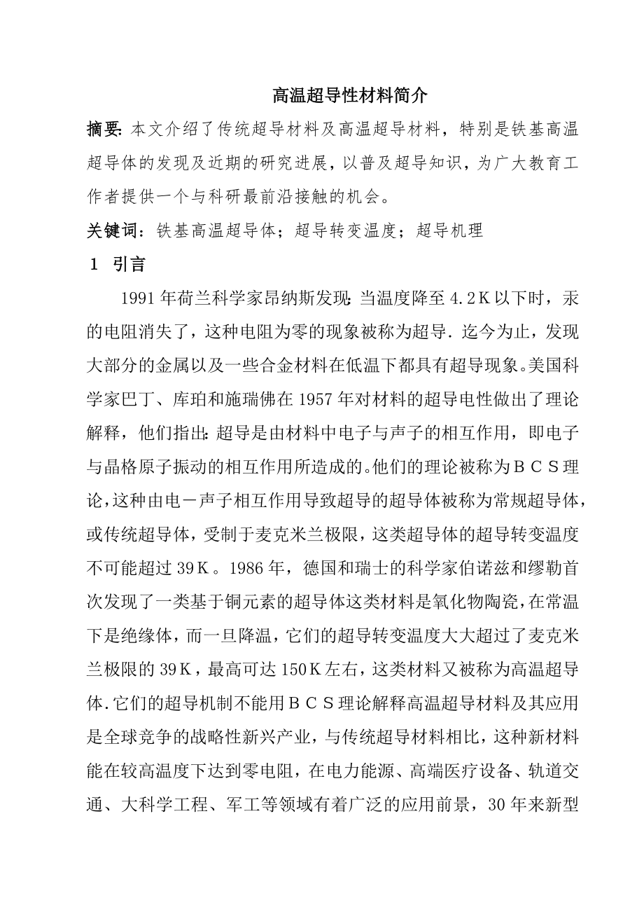 高温超导性材料简介材料学专业.doc_第1页