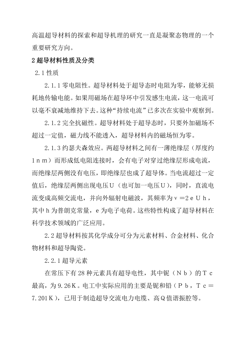 高温超导性材料简介材料学专业.doc_第2页