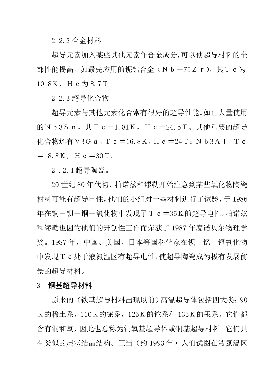 高温超导性材料简介材料学专业.doc_第3页