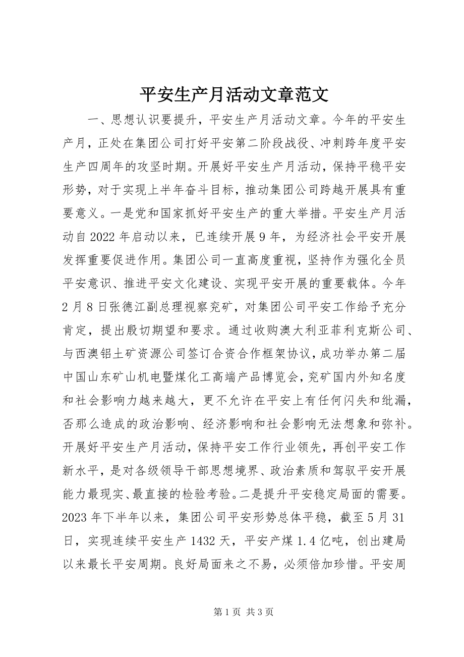 2023年安全生产月活动文章新编.docx_第1页