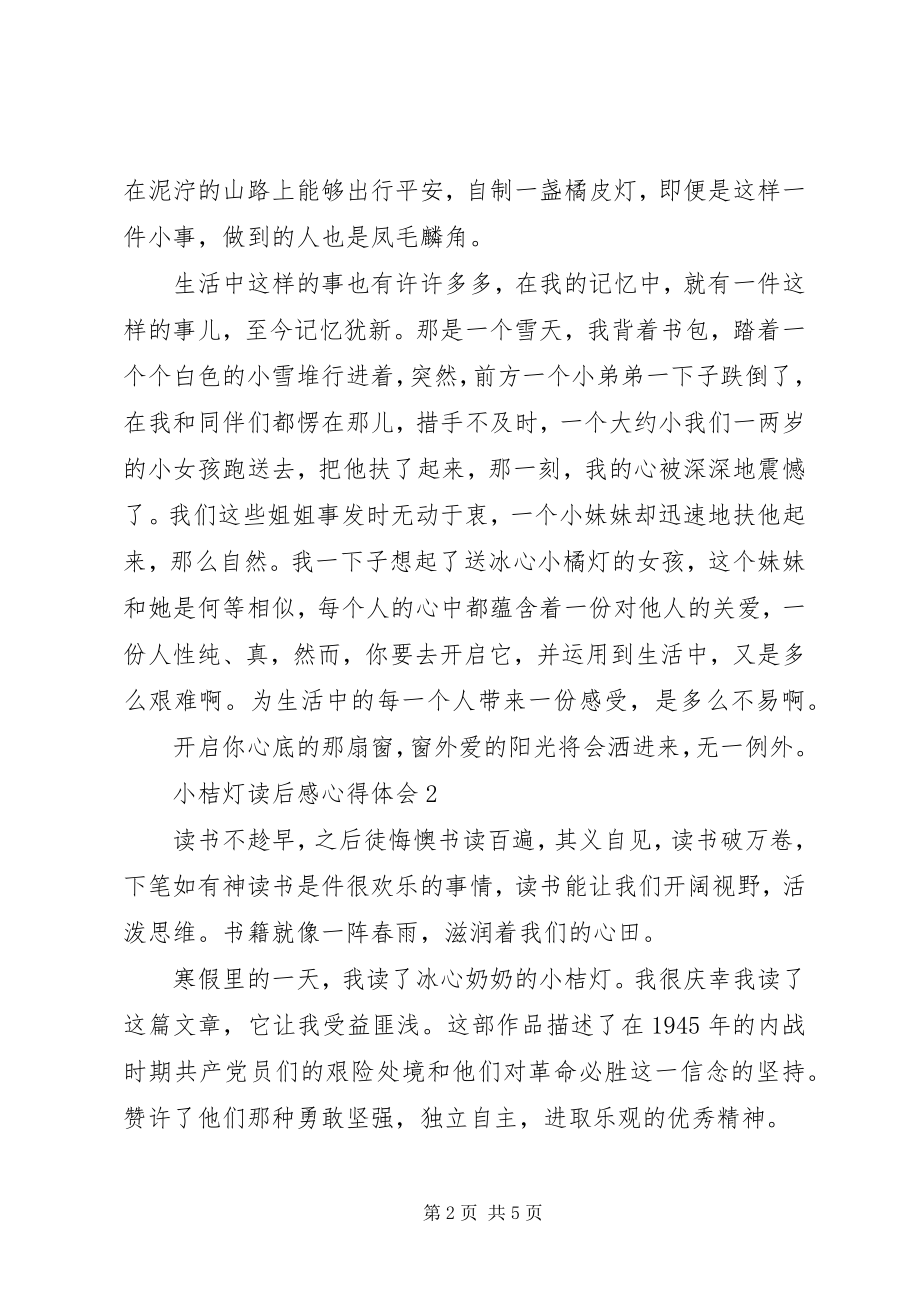 2023年《小桔灯》读后感心得体会多篇新编.docx_第2页