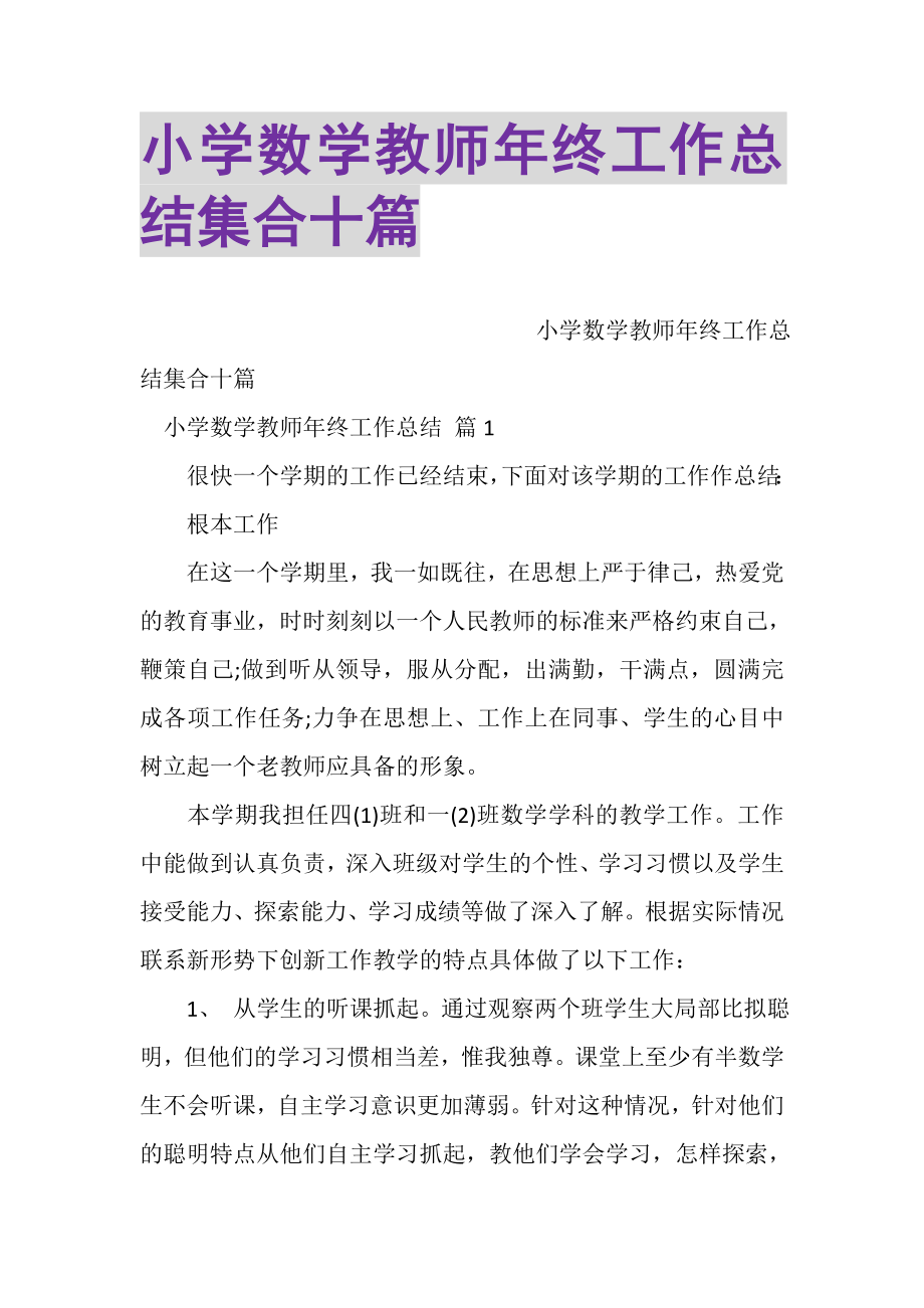 2023年小学数学教师年终工作总结集合十篇.doc_第1页