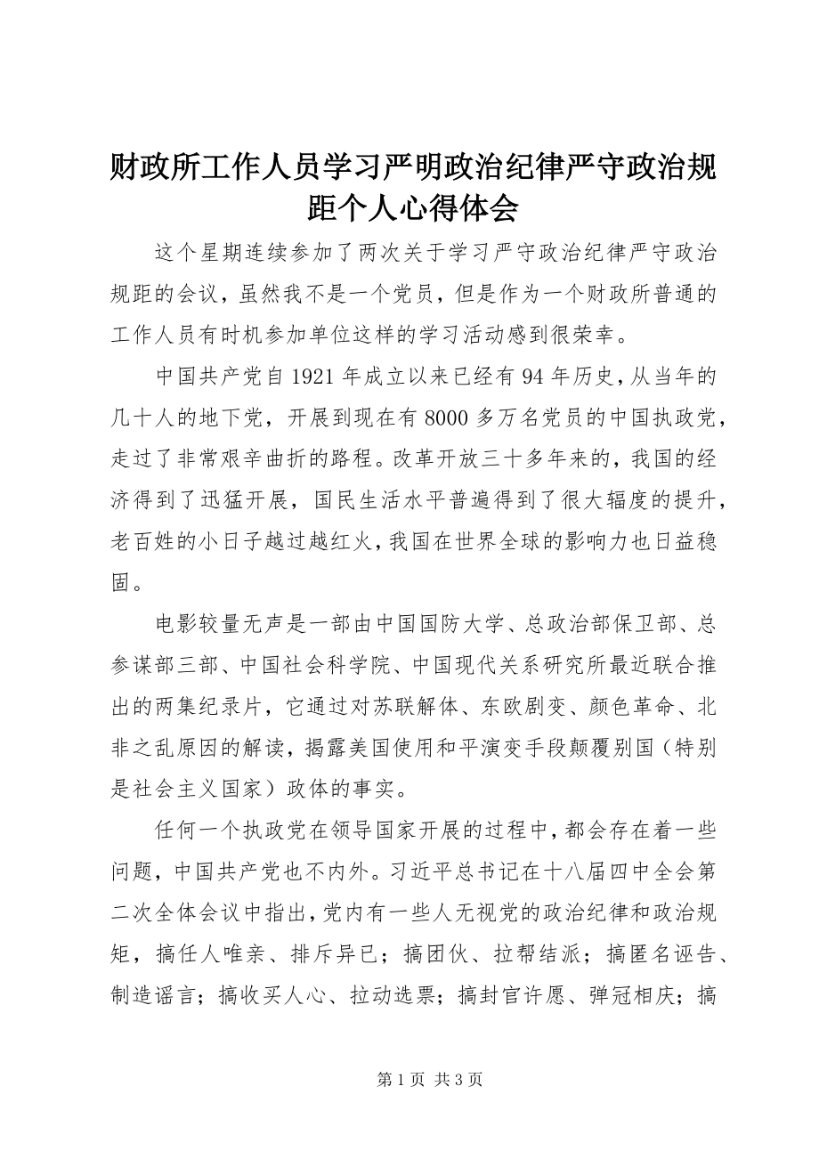 2023年财政所工作人员学习《严明政治纪律严守政治规距》个人心得体会.docx_第1页