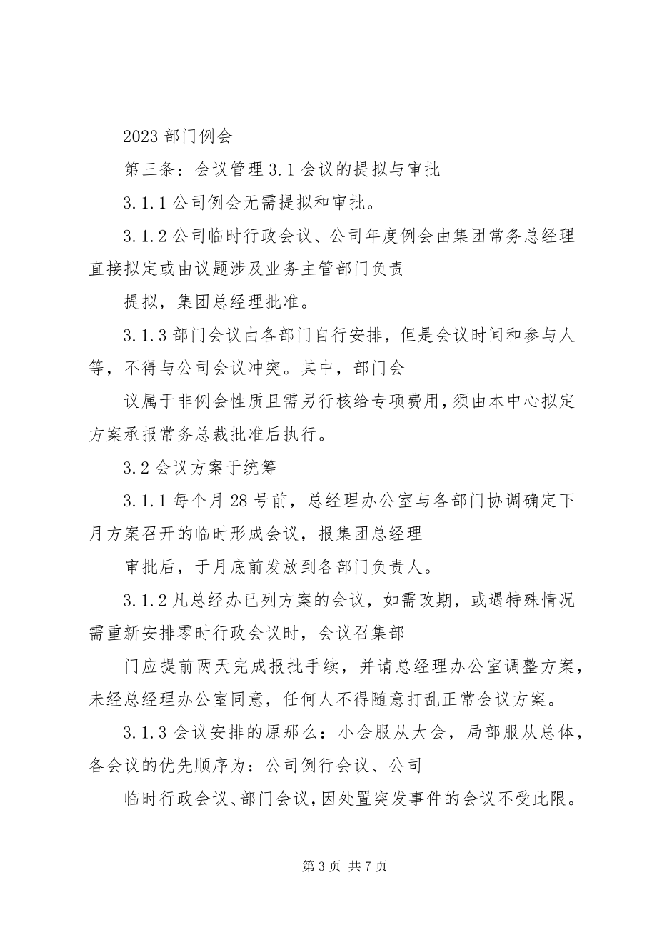 2023年公司会议规范标准版会议服务规范.docx_第3页