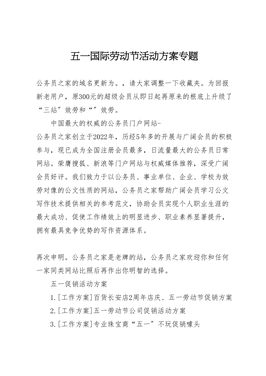 2023年五一国际劳动节活动方案专题.doc_第1页