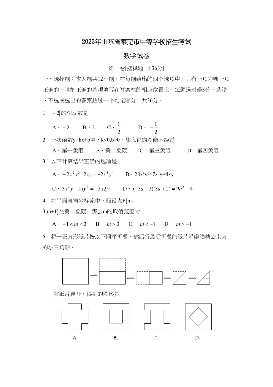 2023年山东省莱芜市中等学校招生考试初中数学2.docx_第1页