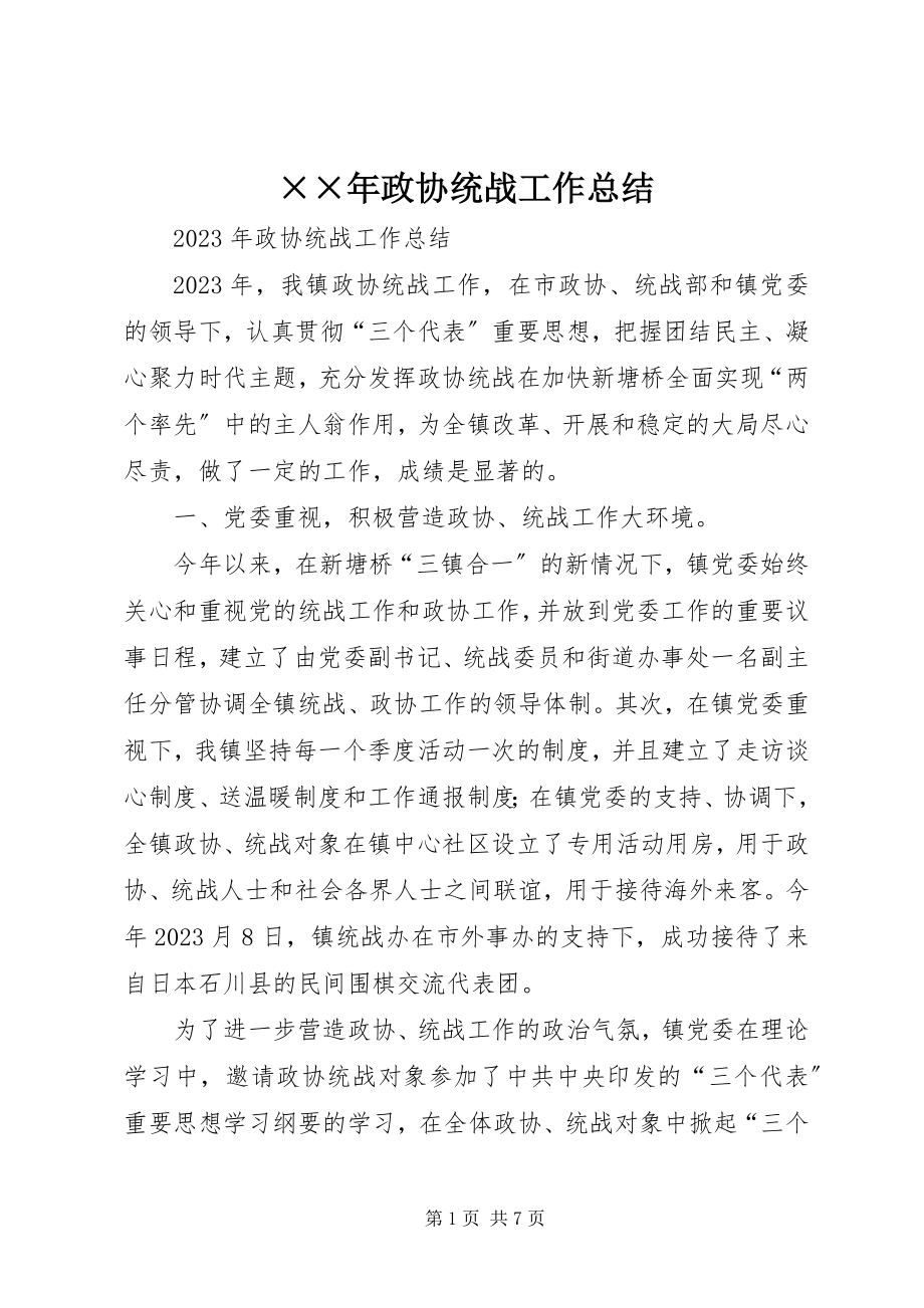 2023年政协统战工作总结新编.docx_第1页