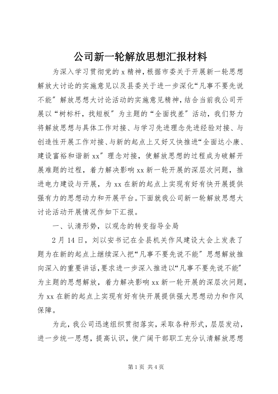 2023年公司新一轮解放思想汇报材料.docx_第1页