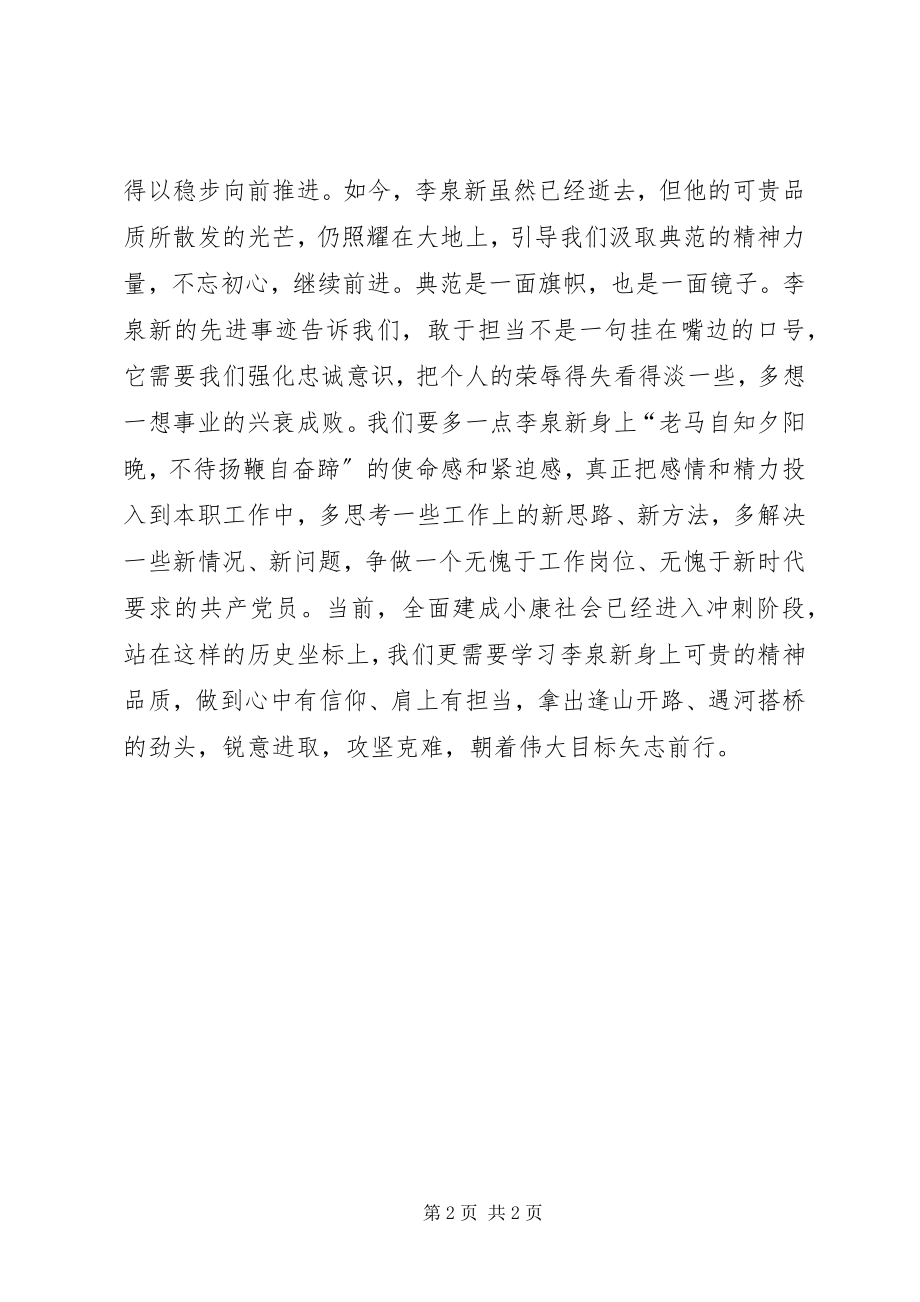 2023年李泉新同志先进事迹学习心得.docx_第2页