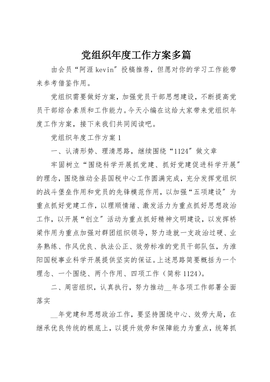 2023年党组织年度工作计划多篇.docx_第1页