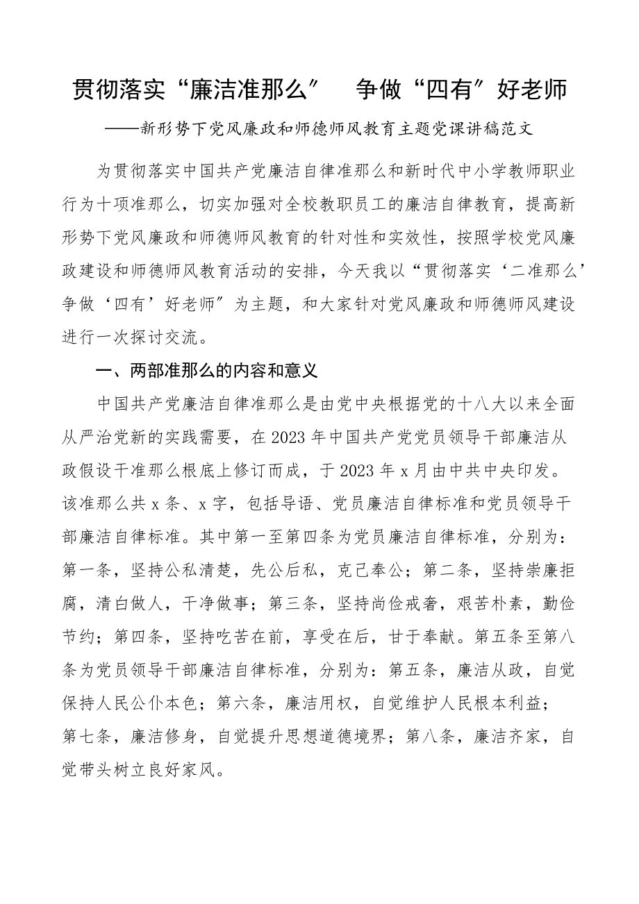 党课贯彻落实廉洁准则争做四有好老师新形势下党风廉政和师德师风教育主题党课讲稿学校教师范文.docx_第1页