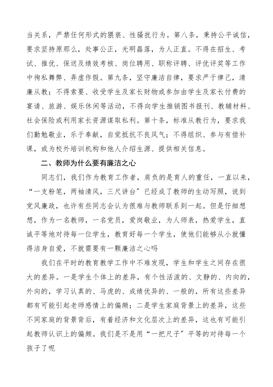 党课贯彻落实廉洁准则争做四有好老师新形势下党风廉政和师德师风教育主题党课讲稿学校教师范文.docx_第3页