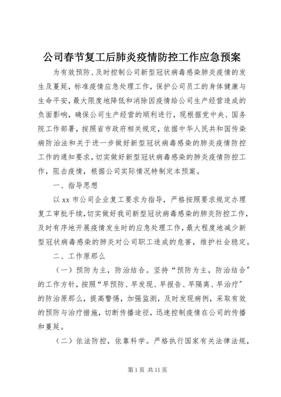 2023年公司春节复工后肺炎疫情防控工作应急预案.docx_第1页