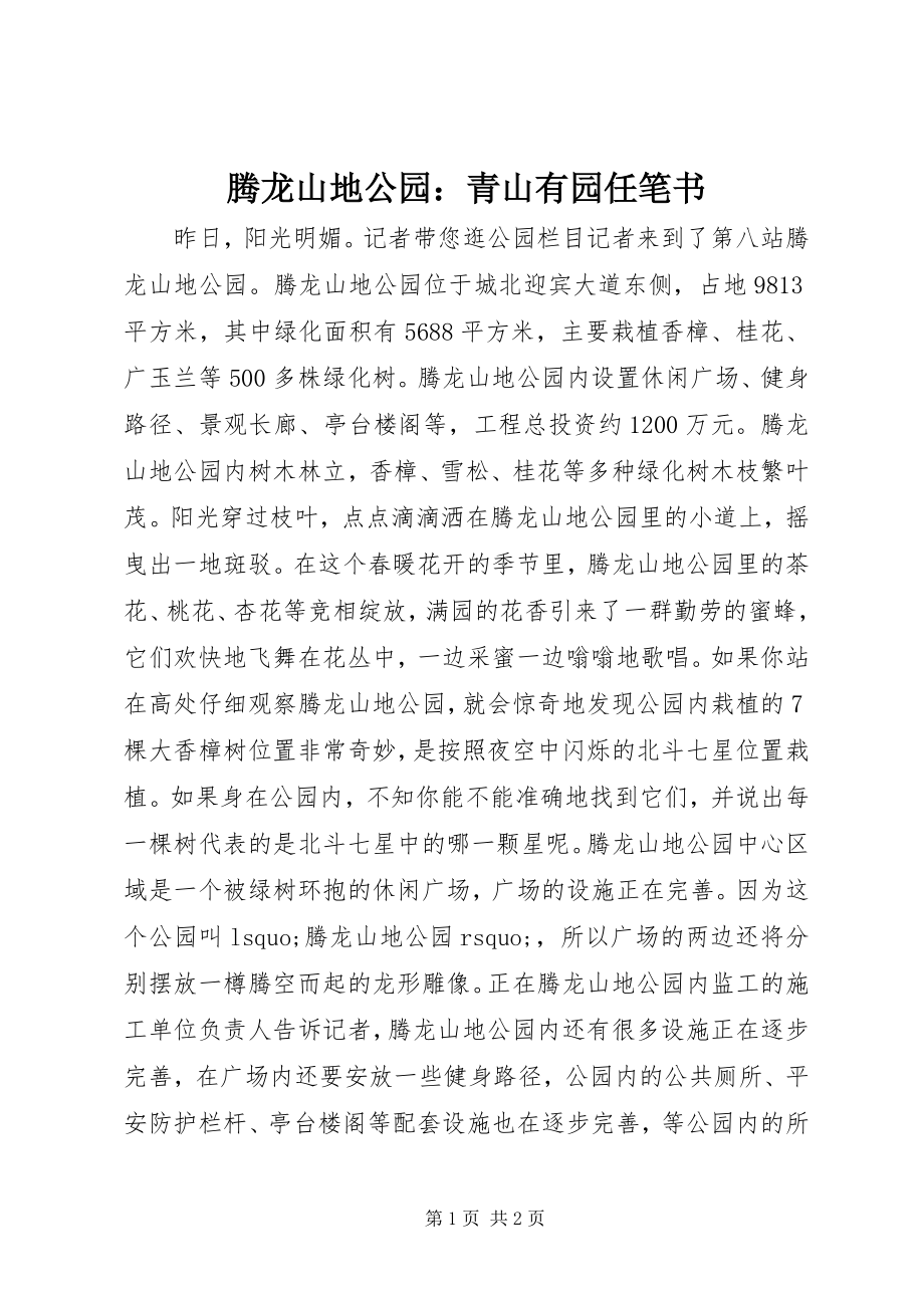 2023年腾龙山地公园青山有园任笔书.docx_第1页