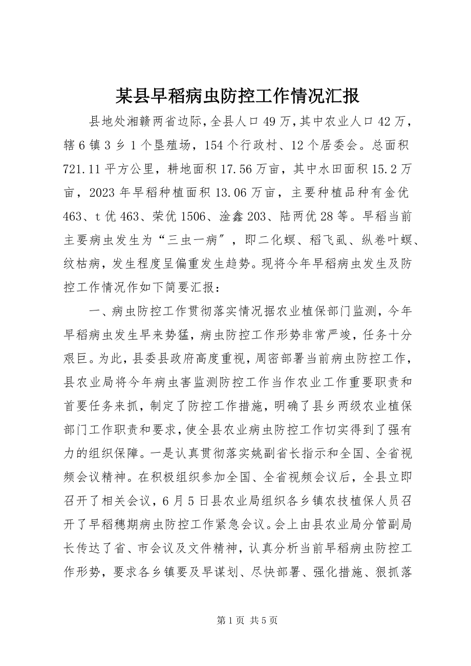 2023年xx县早稻病虫防控工作情况汇报.docx_第1页