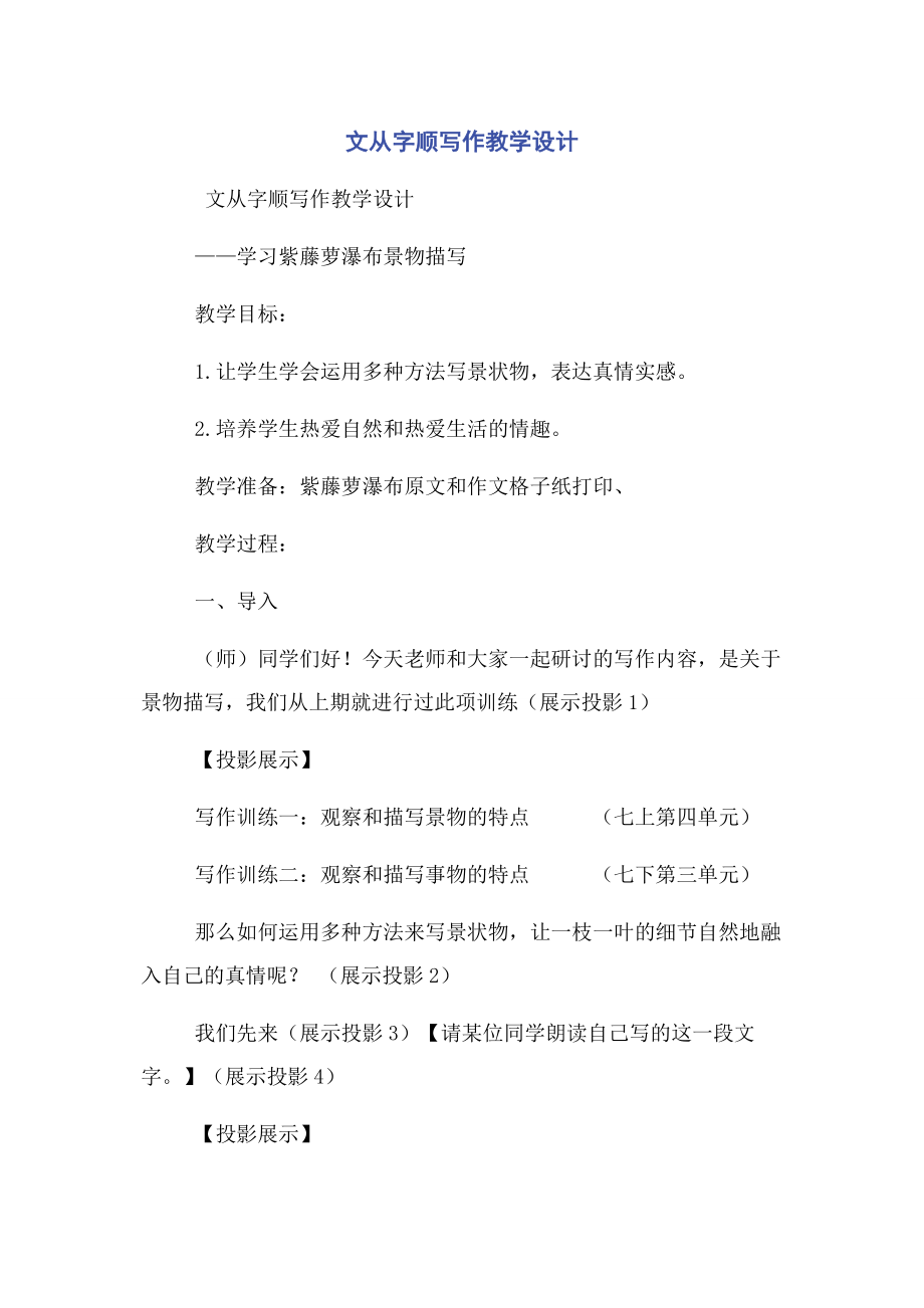 2023年文从字顺写作教学设计.docx_第1页