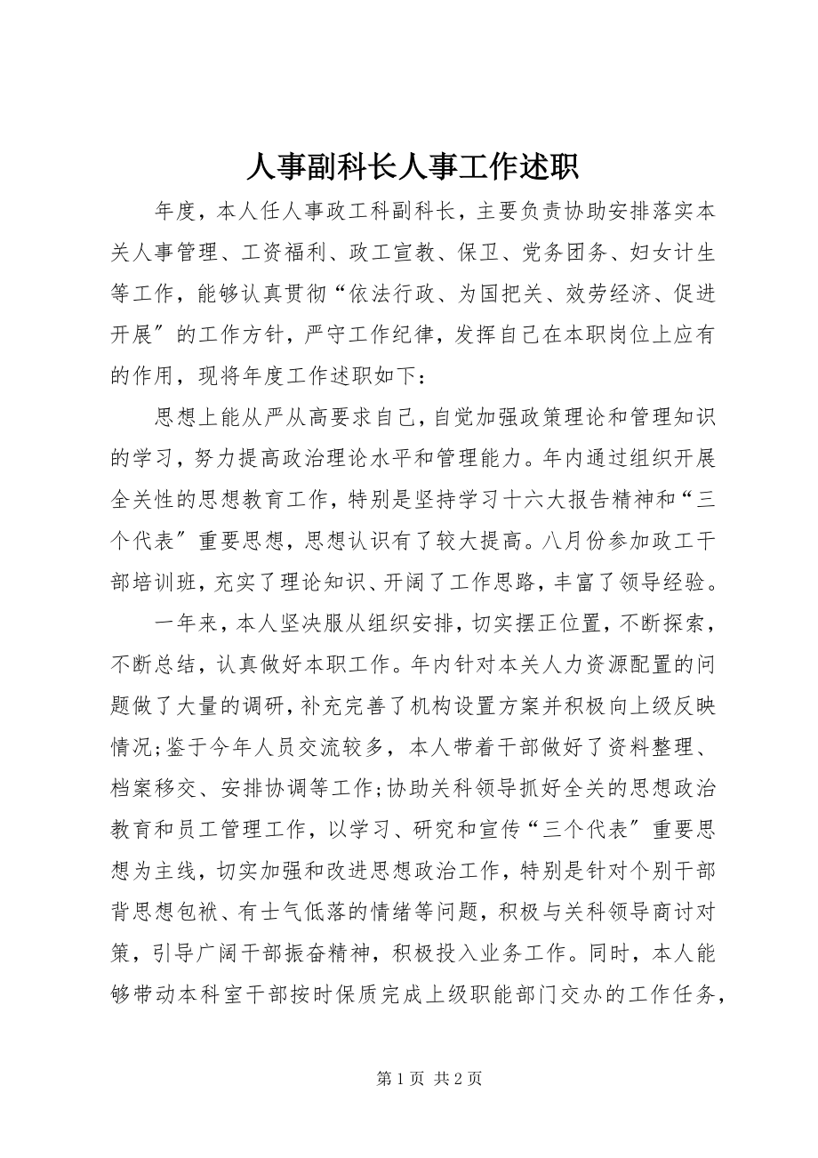 2023年人事副科长人事工作述职.docx_第1页