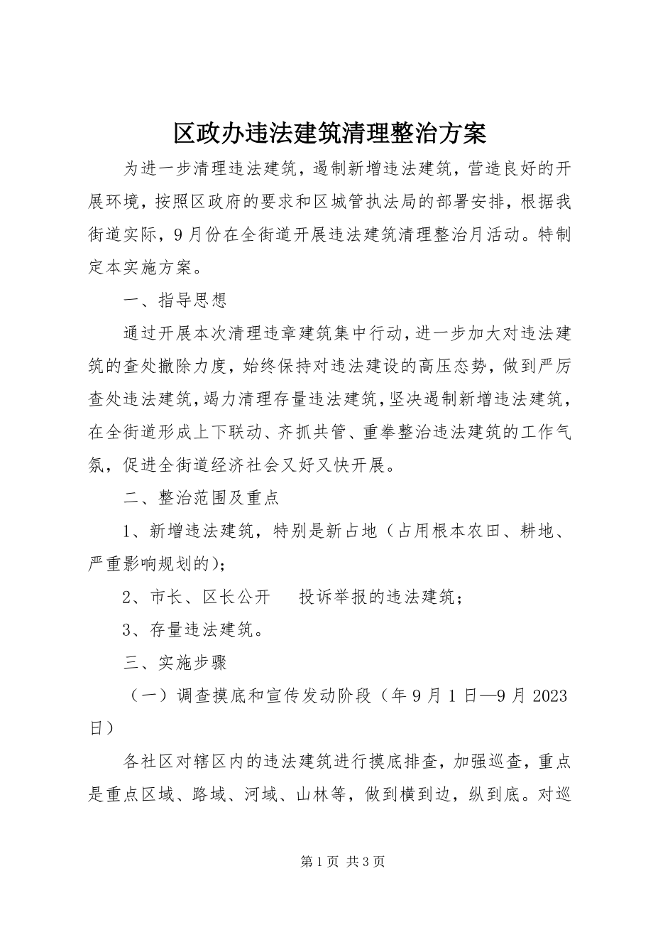 2023年区政办违法建筑清理整治方案.docx_第1页