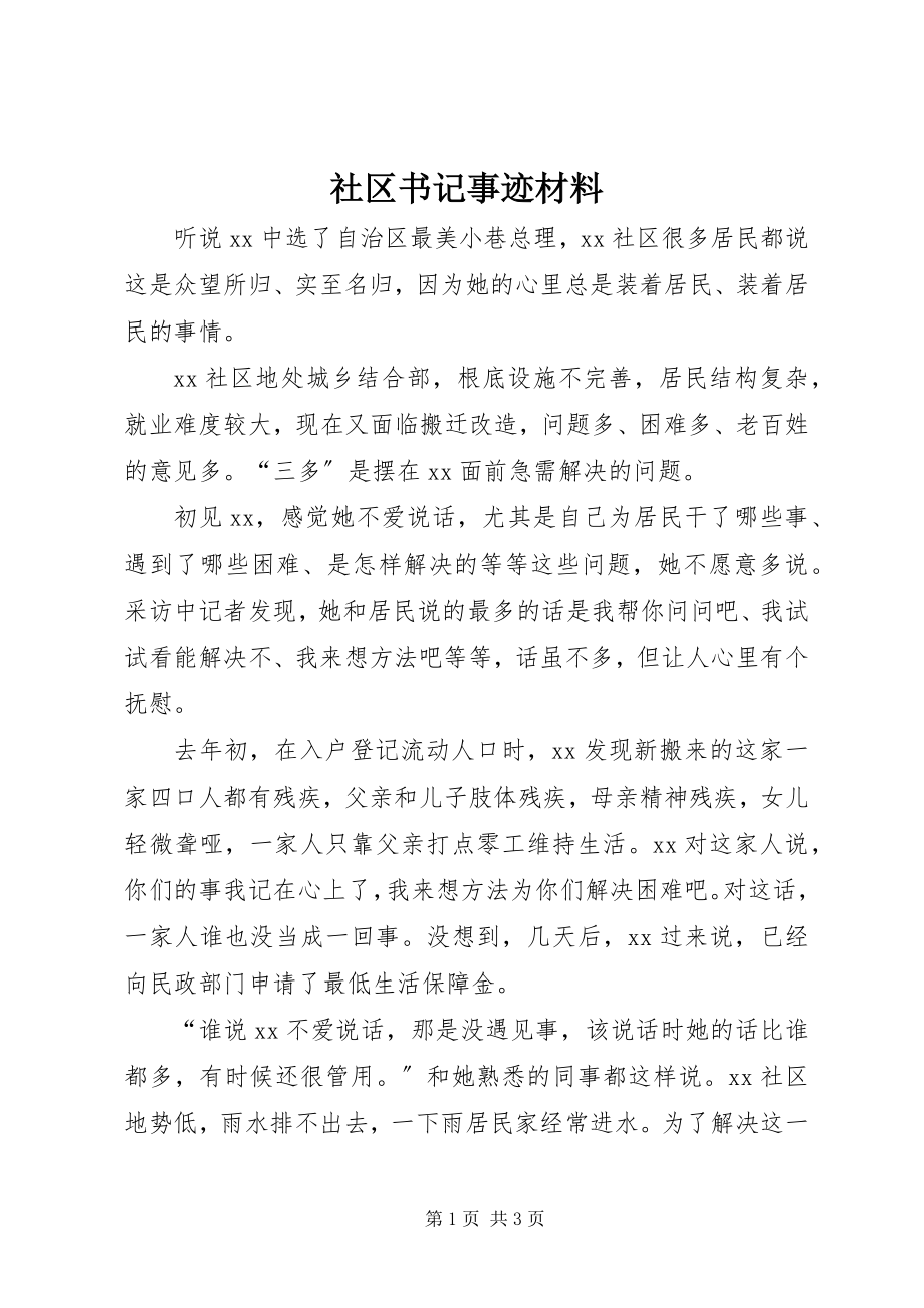 2023年社区书记事迹材料.docx_第1页