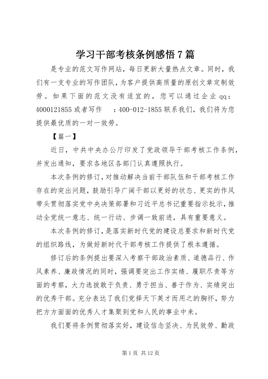 2023年学习《干部考核条例》感悟7篇.docx_第1页