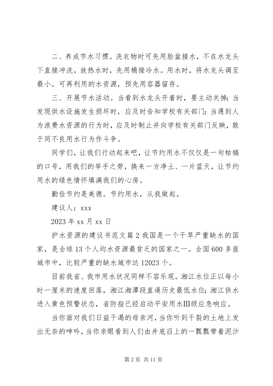 2023年护水资源的倡议书.docx_第2页