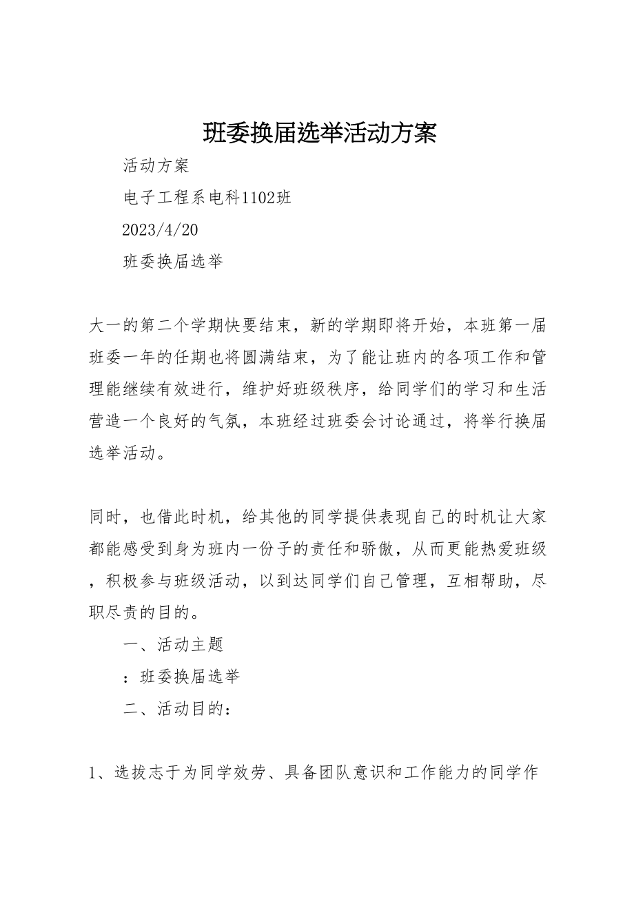 2023年班委换届选举活动方案.doc_第1页