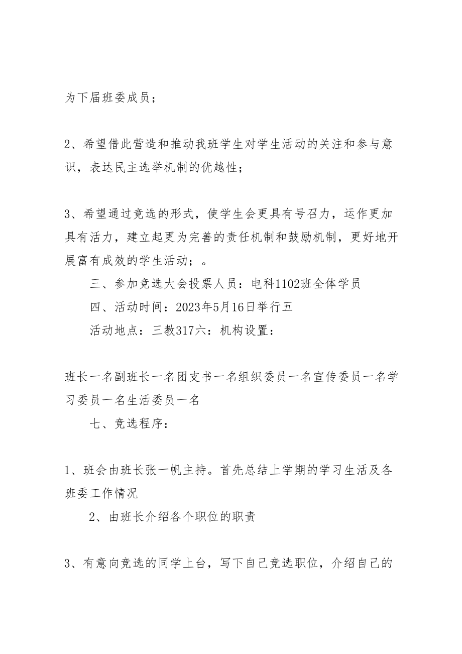 2023年班委换届选举活动方案.doc_第2页