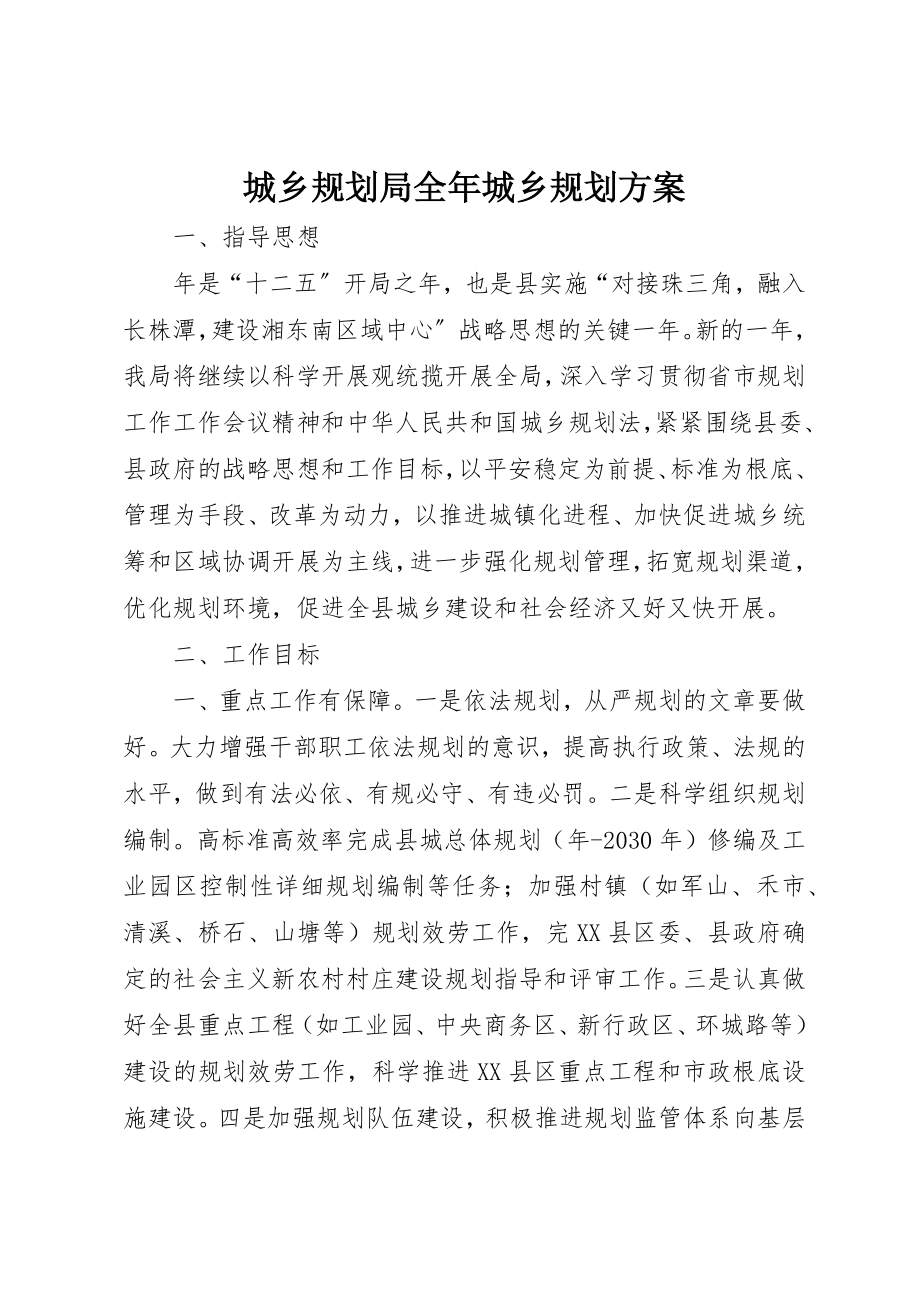 2023年城乡规划局全年城乡规划计划.docx_第1页