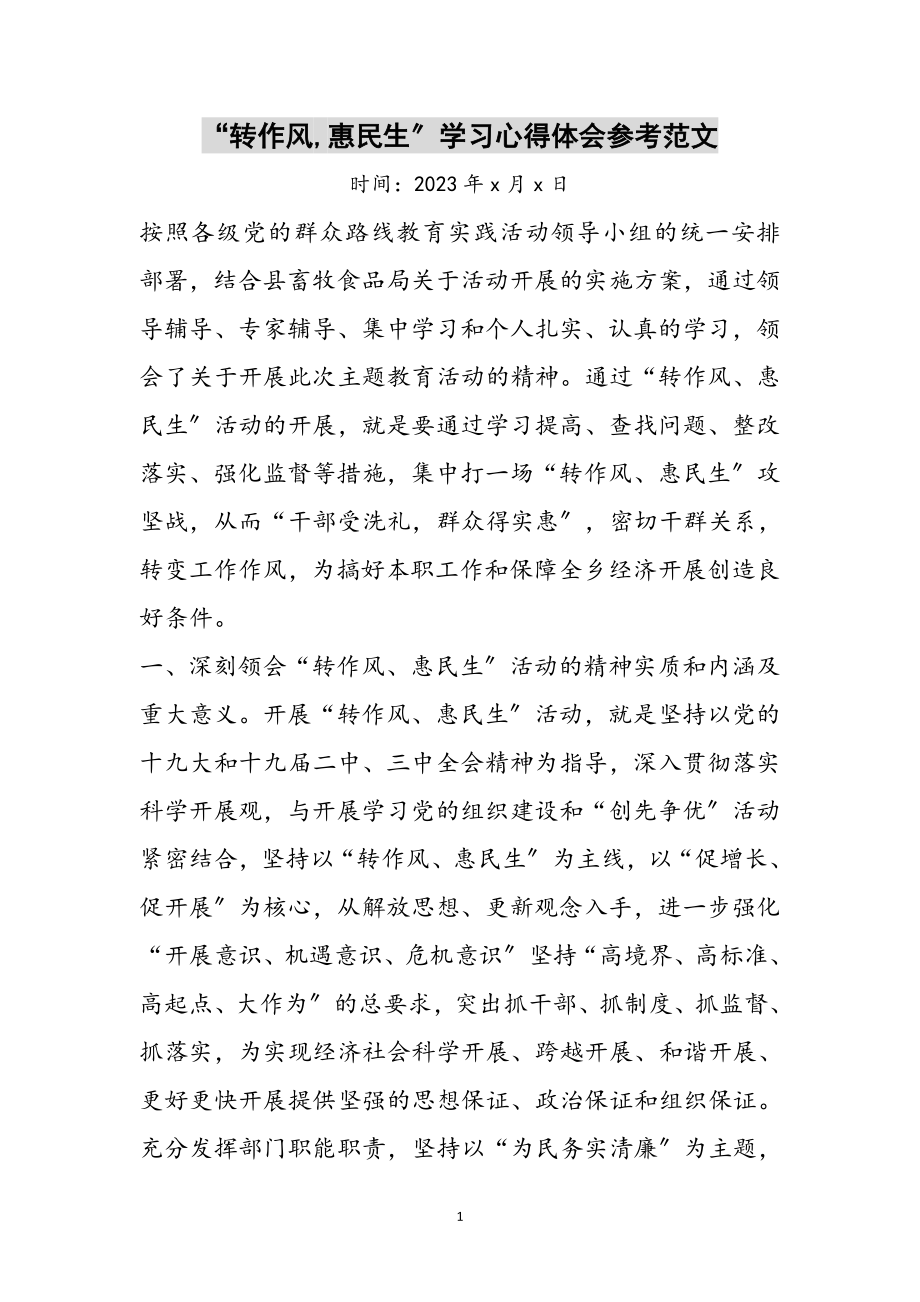 2023年“转作风,惠民生”学习心得体会参考范文.doc_第1页