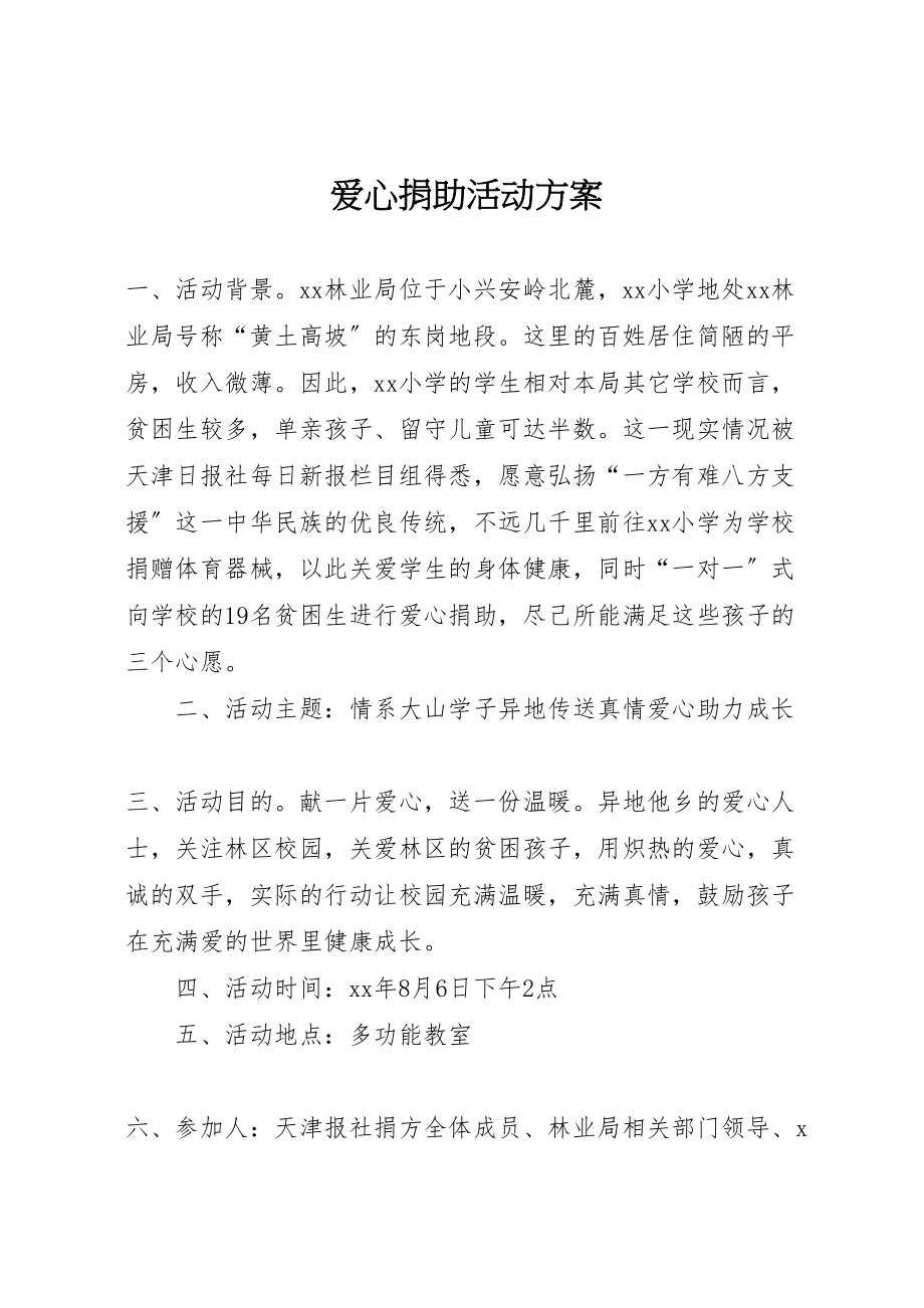 2023年爱心捐助活动方案.doc_第1页