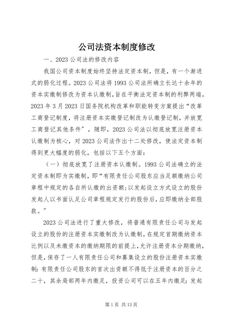 2023年公司法资本制度修改.docx_第1页